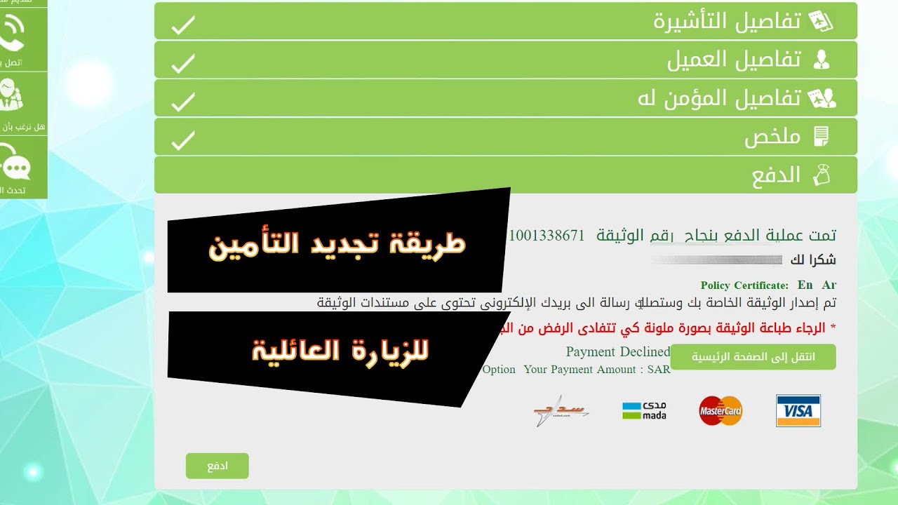 خطوات الاستعلام عن تأمين زائر وكيفية تجديد تأمين الزيارة العائلية 1445