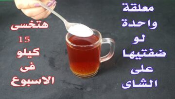 وصفة وهمية الكل جربها.. “ضعي ٤ حبات علي الشاي وتخلصي من أكبر مشكلة في حياتك كنز حقيقي شاهدي النتيجة المدهشة !!
