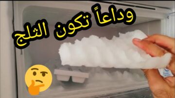 فكرة عبقرية.. ازالة الثلج المتراكم من الفريزر بكل سهولة في دقائق رجعيه جديد بدون تجميد نهائيا