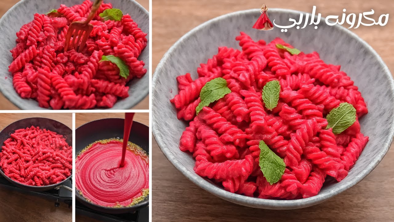 إبداع في الطبخ بلمسة فنية على مائدتك.. مكرونة الباربي بألوانها الزاهية وطعمها المميز بخطوات سهلة وسريعة 5 إبداع في الطبخ بلمسة فنية على مائدتك.. مكرونة الباربي بألوانها الزاهية وطعمها المميز بخطوات سهلة وسريعة