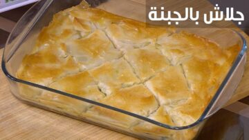 وصفات اقتصادية هتغير حياتك… طريقة عمل الجلاش بالجبن المبشورة في المنزل بطريقة سريعة