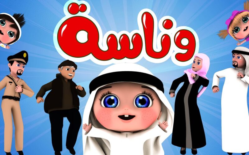 لولو صارت شرطية..ضبط تردد قناة وناسة كيدز واتفرجوا على أحلى الأغاني لطفلك 2024