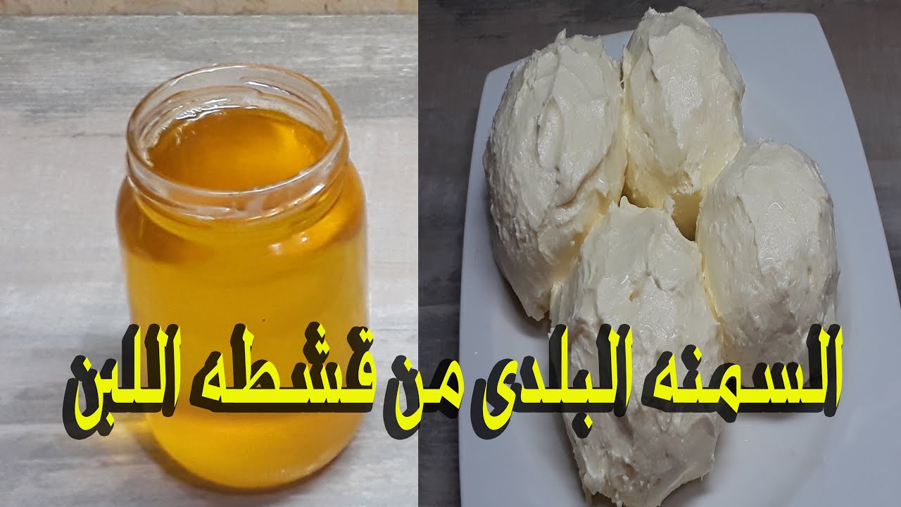 ب4 كيلو حليب أعملي السمنة البلدي على أصولها بطريقة وطعم مرمل زي زمان 5 ب4 كيلو حليب أعملي السمنة البلدي على أصولها بطريقة وطعم مرمل زي زمان