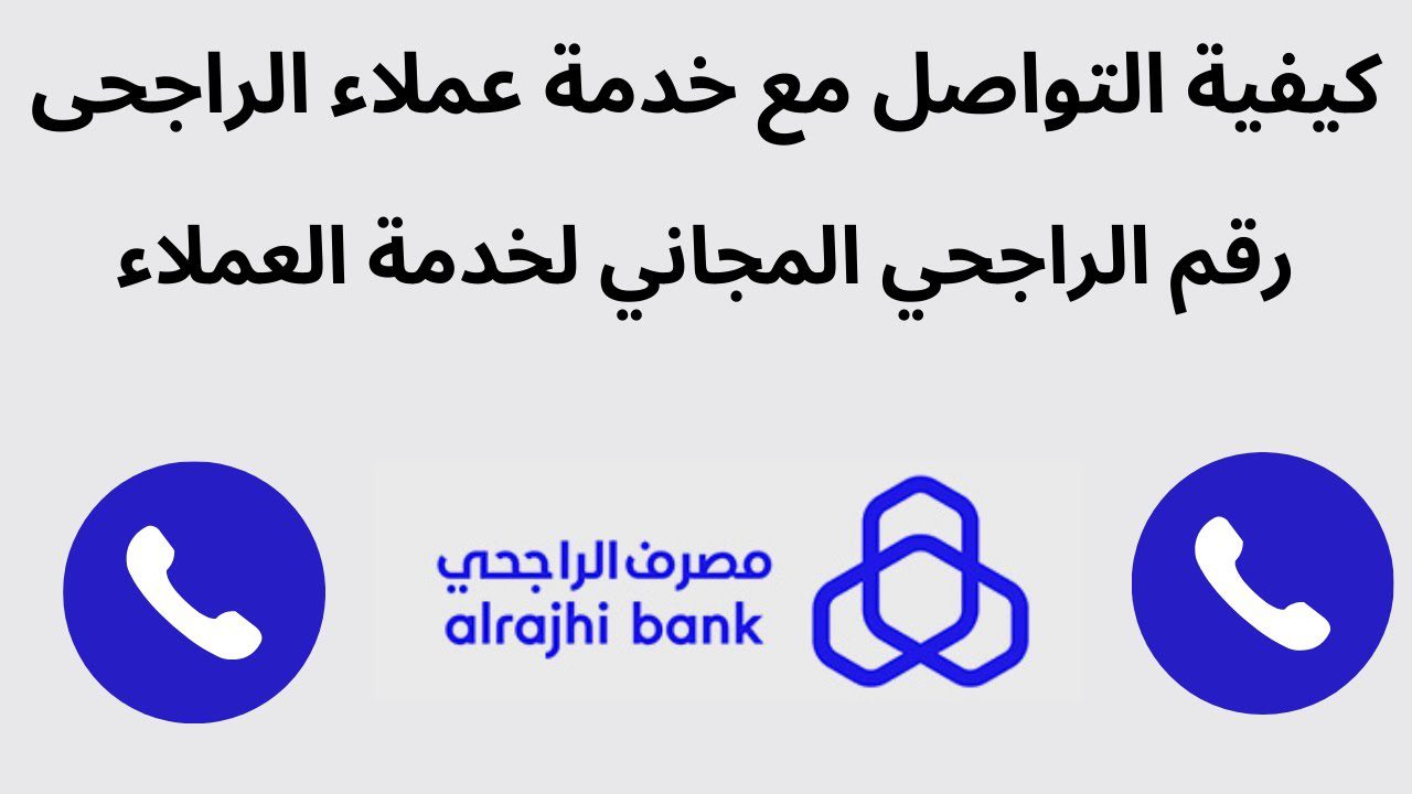 علي مدار 24 ساعة تواصل مع مصرف الراجحي alrajhibank علي الأرقام الموحدة المجانية