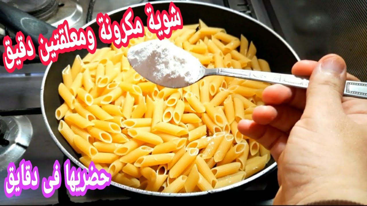 أكلة جامدة هتكفي العيلة.. هاتي كوب مكرونة وملعقة دقيق هتعملي أسرع وجبة عشاء موفرة ولذيذة طعمها ادماااان