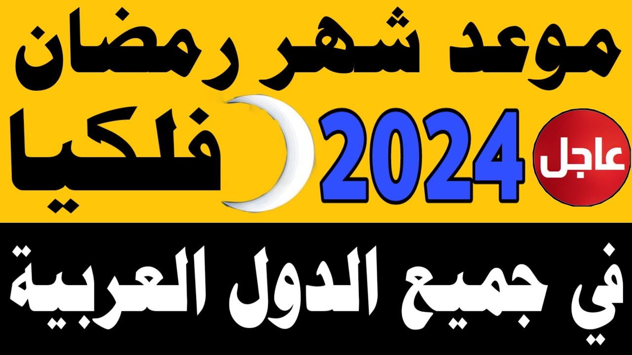إمساكية شهر رمضان 2024 في مصر.. مواعيد السحور والإفطار