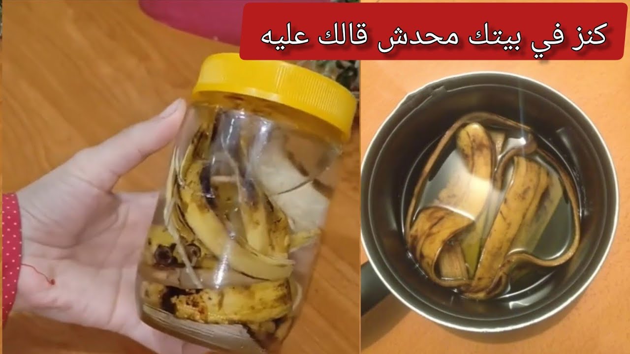 يساوي ملايين.. مترميش قشور الموز تاني من انهارده طلع كنز في بيتك واحنا منعرفش هتقولي يارتني عرفتها من زمان
