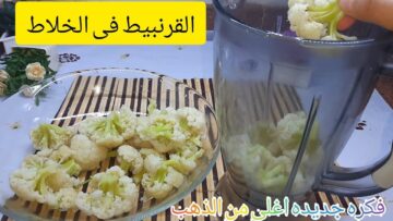 اختراع جهنمي.. حطي القرنييط في الخلاط فكرة جديدة أغلي من الذهب هتعمليها كل يوم لأولادك سر لا يعرفه الكثيرون