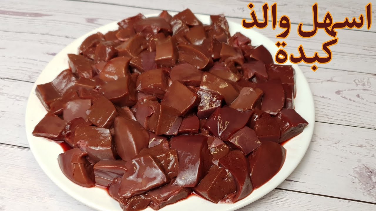 سر عبقري.. معلقة سريه ضعيها علي الكبدة وانسي الزفارة والروائح في دقيقة حوليها بطعم البلدي النتيجة هتبهرك 5 سر عبقري.. معلقة سريه ضعيها علي الكبدة وانسي الزفارة والروائح في دقيقة حوليها بطعم البلدي النتيجة هتبهرك