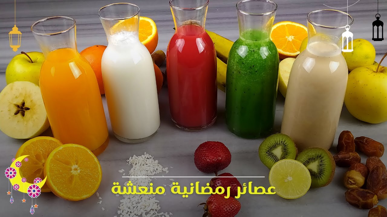 "أفكار تحفة".. عصاير سفرة رمضان الشهية من غيرهم مش هيكمل الفطار 5 “أفكار تحفة”.. عصاير سفرة رمضان الشهية من غيرهم مش هيكمل الفطار