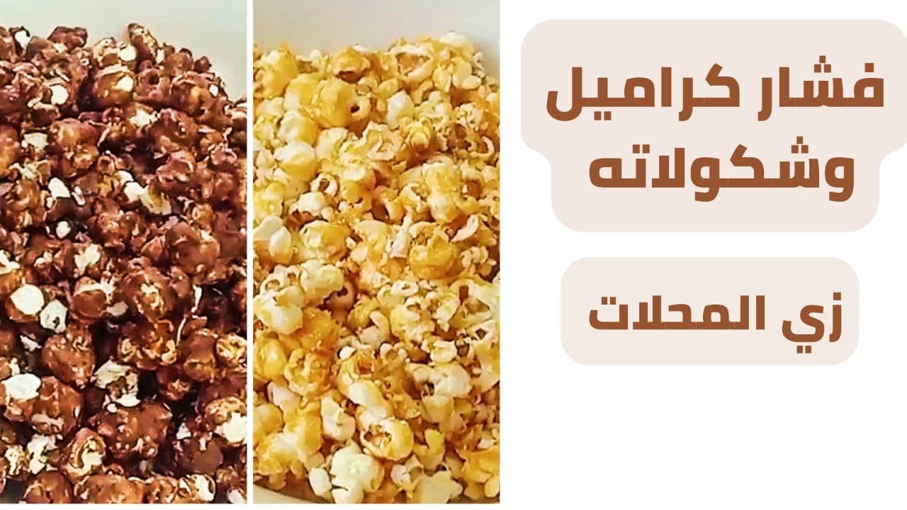 تسلية شهية فرحي أولادك ووفري فلوسك .. بالطريقة المضبوطة حضري الفشار بالكراميل والشوكولاتة في البيت 5 تسلية شهية فرحي أولادك ووفري فلوسك .. بالطريقة المضبوطة حضري الفشار بالكراميل والشوكولاتة في البيت