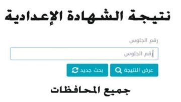 الاستعلام بضغطة زر .. نتيجة الإعدادية الأزهرية 2024 جميع محافظات مصر