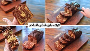 استمتعي بتجربة فريدة مع كيكة ماربل الحليب الساخن.. مزيج من الطعم الغني بقوام هش وخفيف