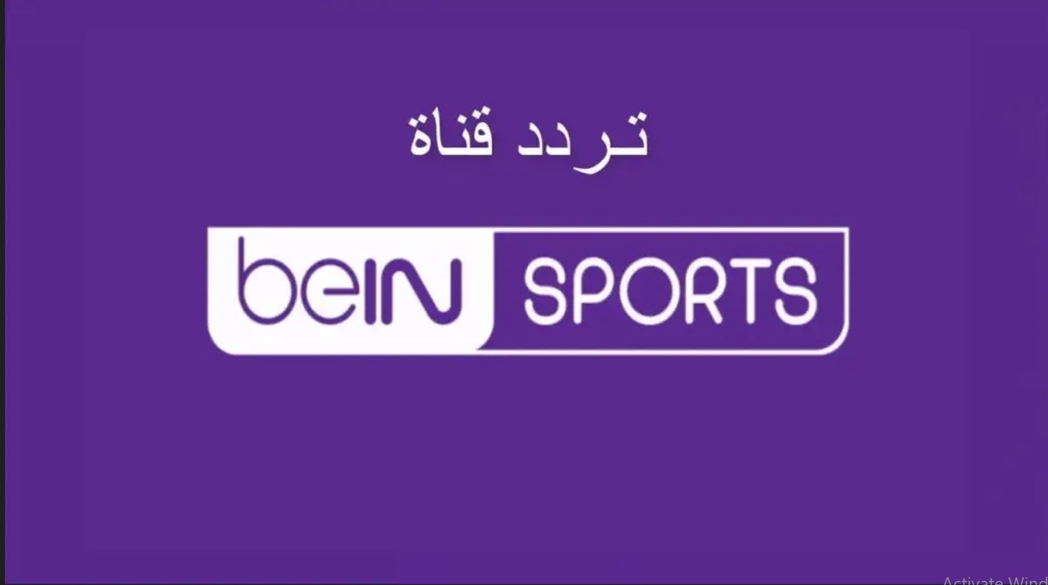 تردد قناة بين سبورت الرياضية beIN sport على جميع الأقمار الصناعية تحديث 2024 5 تردد قناة بين سبورت الرياضية beIN sport على جميع الأقمار الصناعية تحديث 2024