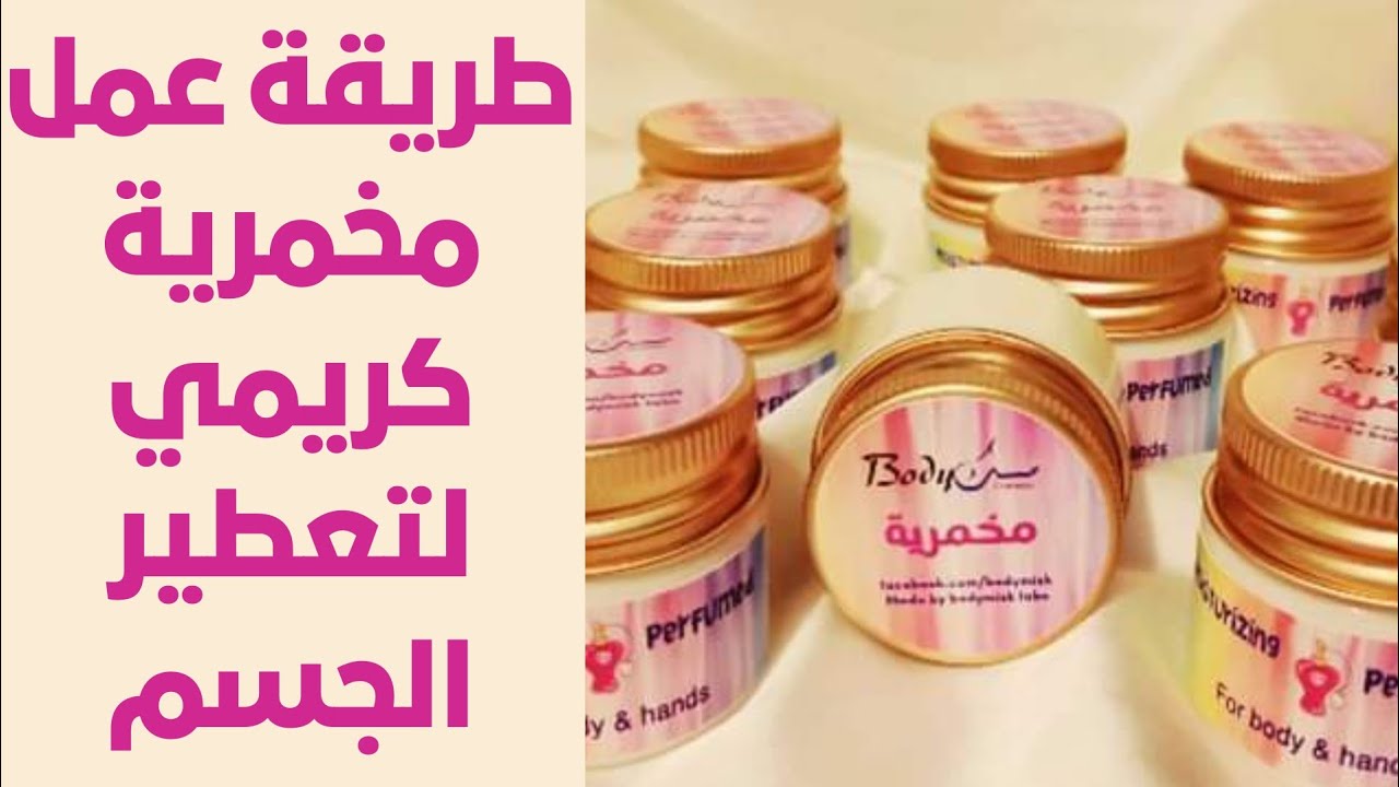 ريحتك هتبقى زي المسك.. أسهل طريقة عمل المخمرية لتعطير الجسم كله بمكونات طبيعية تدوم رائحتها طويلا