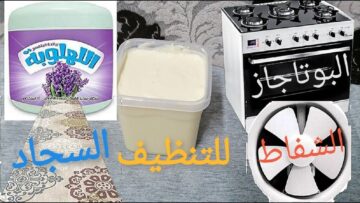 وفري فلوسك وحضري اللهلوبة في البيت المعجون السحري لتنظيف كل شئ بدون مجهود