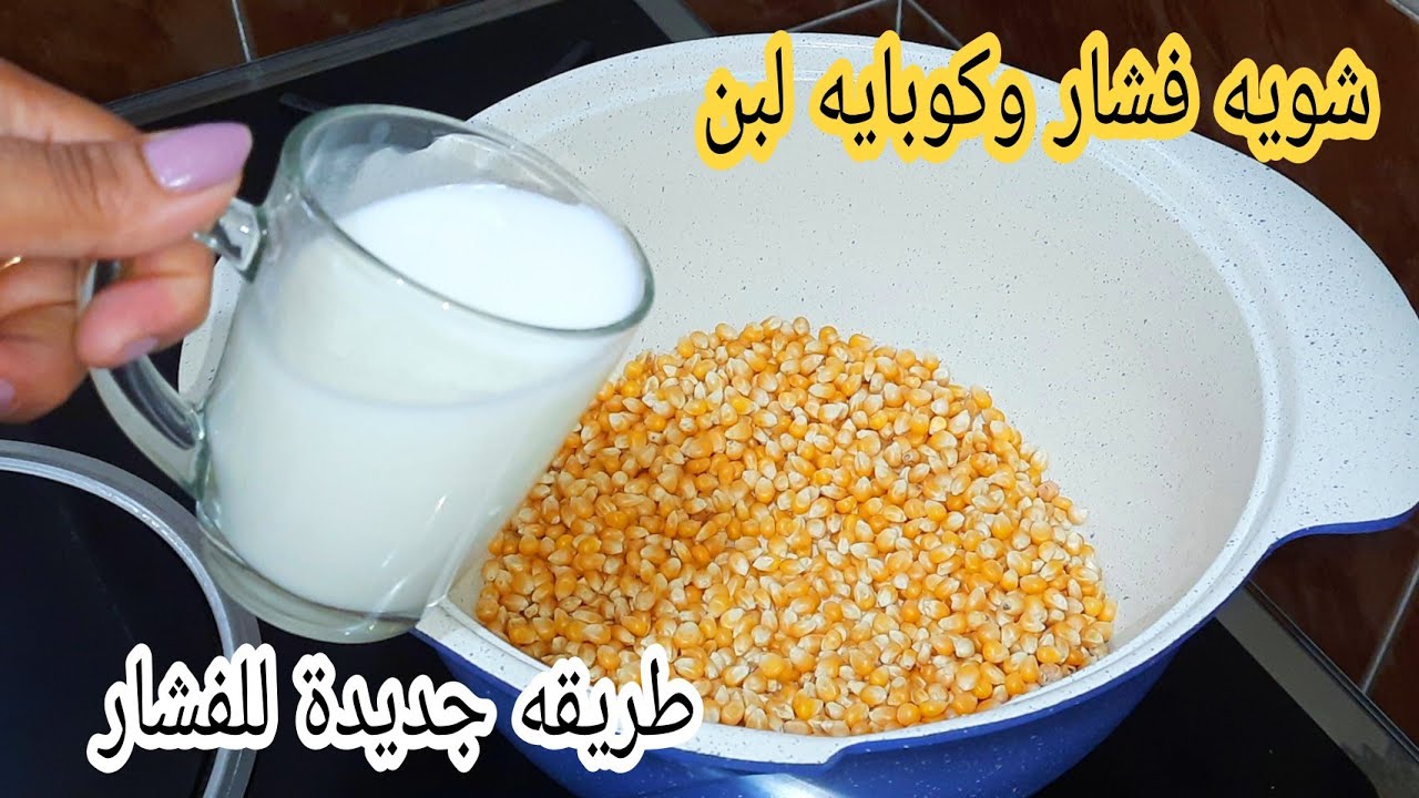 ملهاش مثيل.. حطي كوباية حليب على الفشار وشوفي النتيجة عمري ما تخيلت يطلع كده جربيها روعه