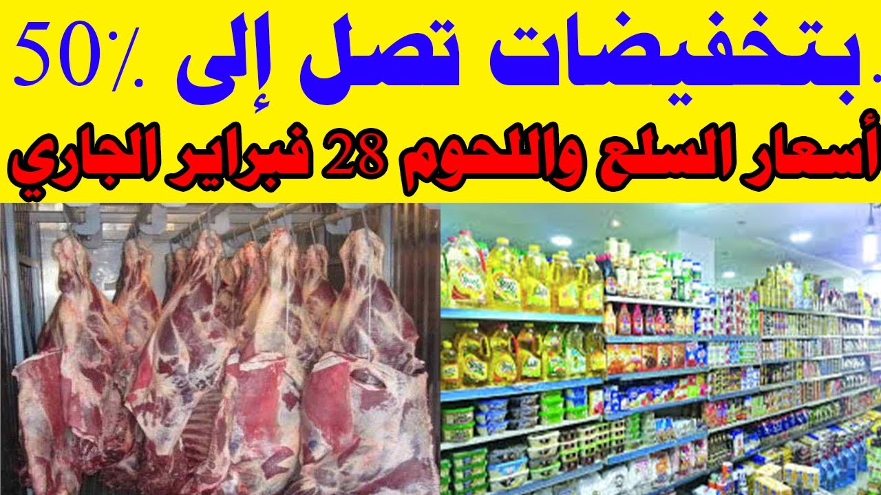 بتخفيضات تصل إلى 50%.. الحكومة تزف بشرى سارة للمواطنين بشأن معرض السلع واللحوم 28 فبراير الجاري