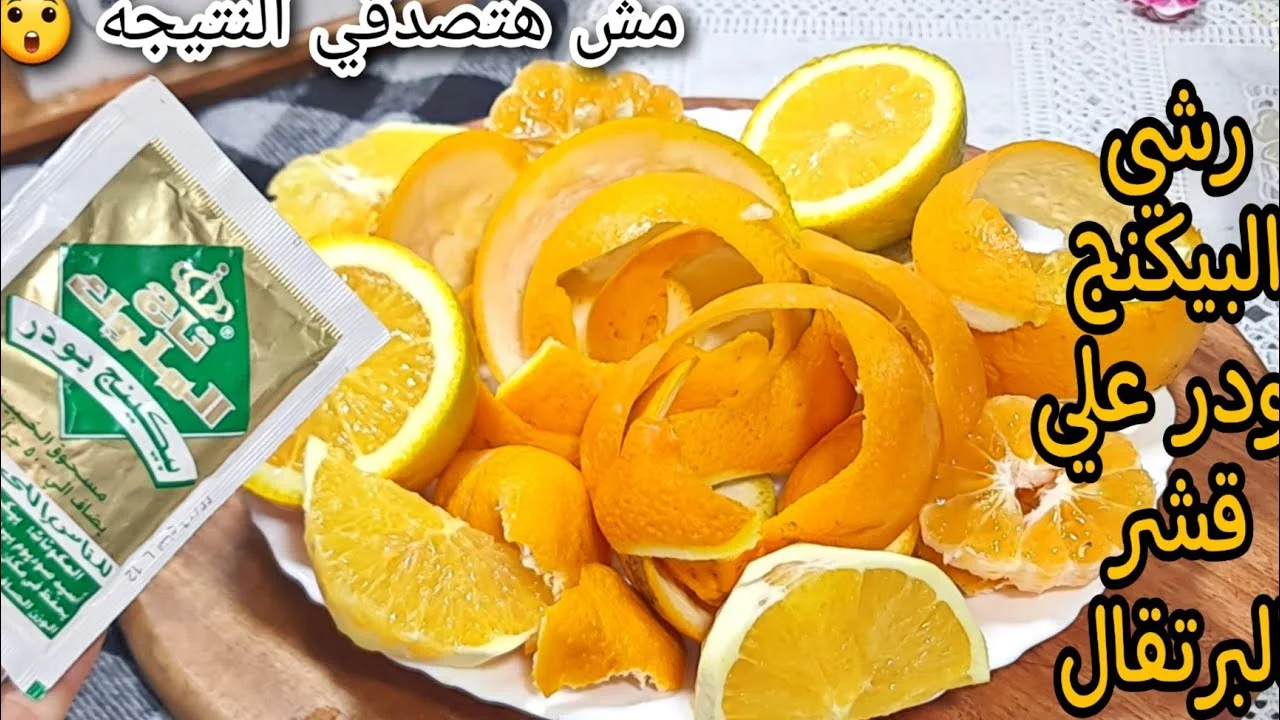 اختراع لكل ست.. حطي البيكنج بودر على قشر البرتقال وهتندمي انك مجربتهاش من زمان النتيجة هتبهرك