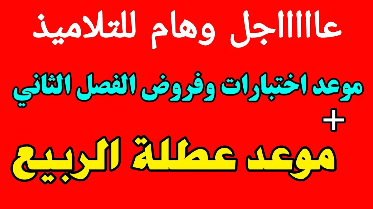 موعد عطلة الربيع 2024 الجزائر.. وزارة التربية الوطنية توضح 5 موعد عطلة الربيع 2024 الجزائر.. وزارة التربية الوطنية توضح
