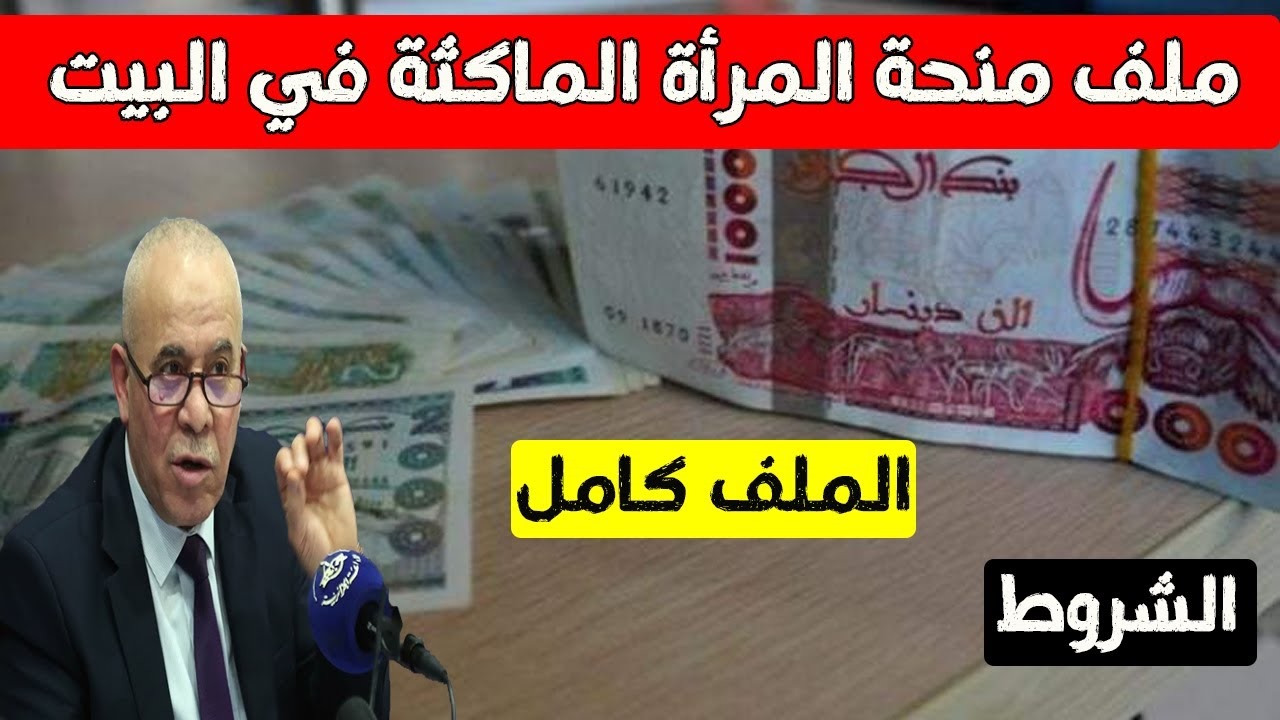 رابط تسجيل منحة المرأة الماكثة في البيت بالجزائر 2024/1445 هـ وشروط الصرف الجديدة 5 رابط تسجيل منحة المرأة الماكثة في البيت بالجزائر 2024/1445 هـ وشروط الصرف الجديدة