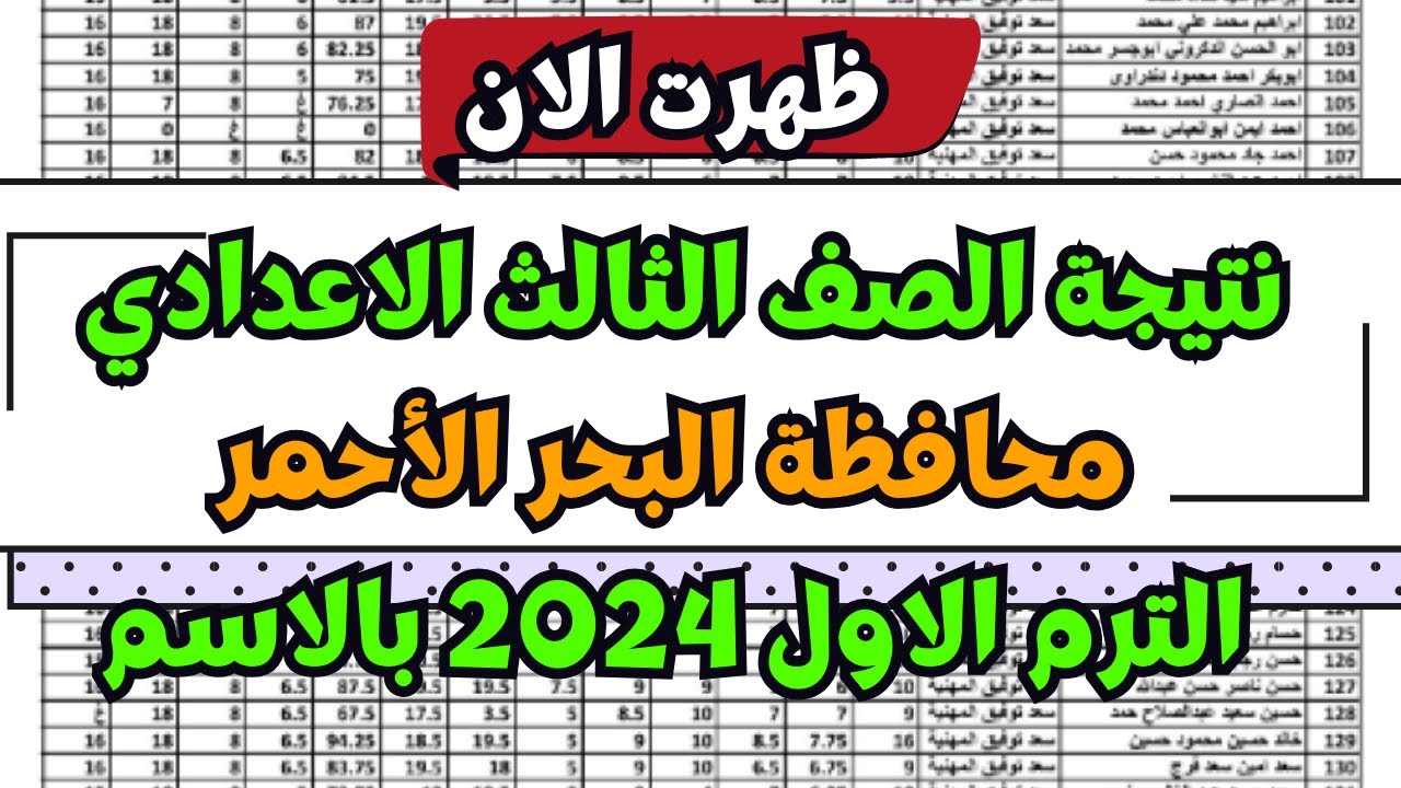 3 اعدادي برقم الجلوس .. نتيجة الشهادة الإعدادية الصف الثالث الترم الاول محافظة البحر الأحمر 2024