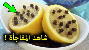فكرة عبقرية.. حطي القرنفل مع الليمون وشوفي النتيجة هتتخلصي من اكبر مشكلة بتواجهك بدون تعب ولا مجهود