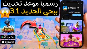 رسميًا: شركة ببجي تعلن عن إضافات التحديث القادم 3.1 وأهمها سجادة علاء الدين