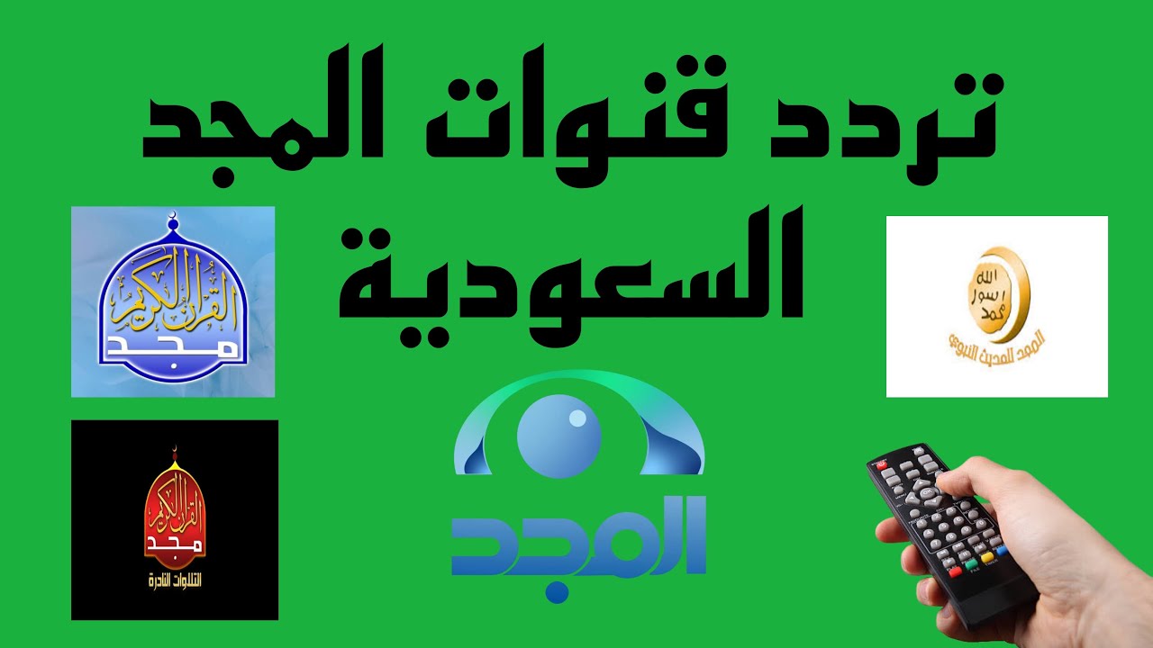 “قرآن يتلى” تردد قنوات المجد almajd tv 2024 عربسات ونايل سات
