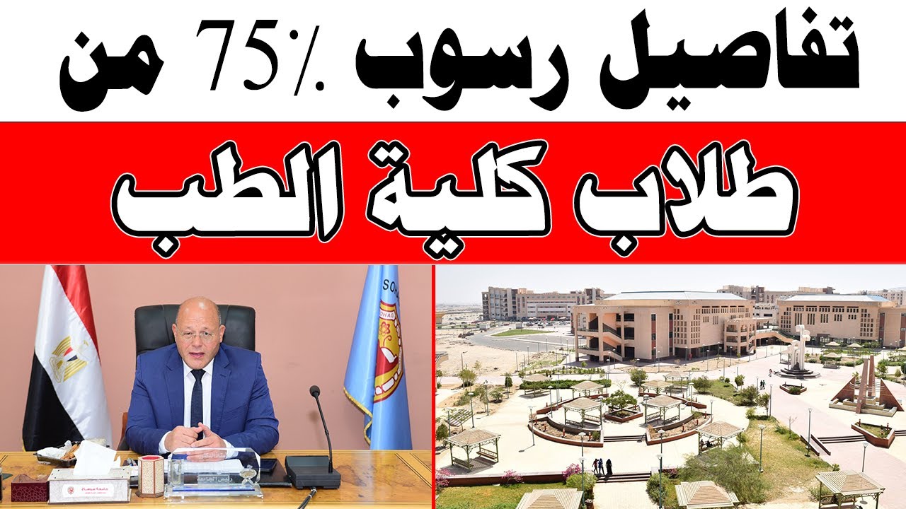 كشف غموض رسوب 75% من طلاب كلية الطب ما هي الأسباب الحقيقية لإرتفاع نسبة الرسوب 5 كشف غموض رسوب 75% من طلاب كلية الطب ما هي الأسباب الحقيقية لإرتفاع نسبة الرسوب