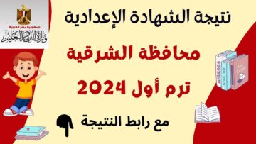 نتيجة الشهادة الاعدادية 2024 محافظة الشرقية 3اعدادي .. الصف الثالث الاعدادي الترم الأول 2024