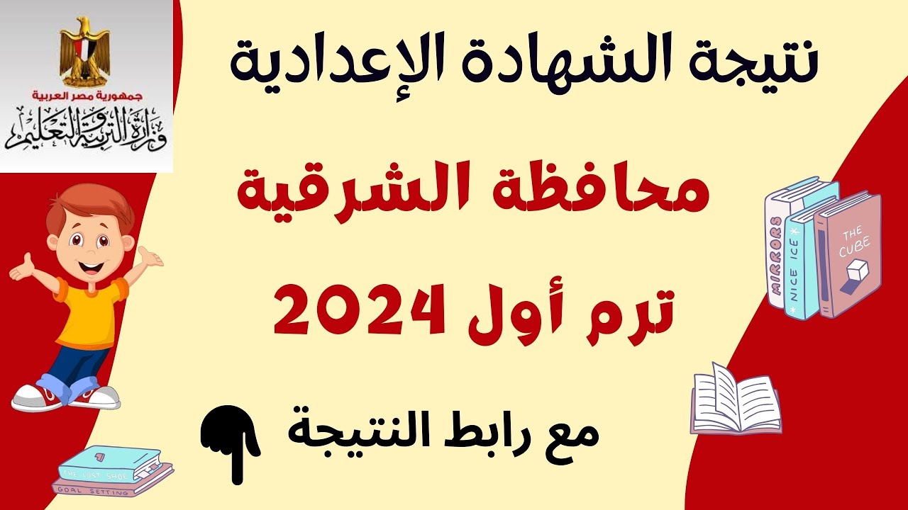 نتيجة الشهادة الاعدادية 2024 محافظة الشرقية 3اعدادي .. الصف الثالث الاعدادي الترم الأول 2024