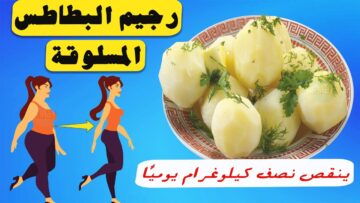 وصفات رجيم البطاطس المسلوقة مشبعة وصحية حل سريع لفقدان الوزن ولكمال الأجسام