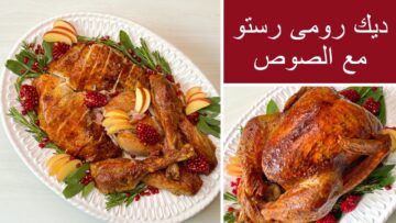 أحسن وأفضل تتبيلة الديك الرومي هيكون دايب دوب ومستوي جدًا زي المطاعم هيشرفك في العزومات