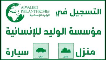 طريقة الحصول على مساعدة مالية من مؤسسة الوليد بن طلال الخيرية 1445