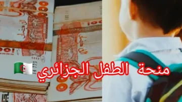 “2000 دينار“ anem.dz رابط التسجيل في منحة الطفل 2024 في الجزائر وشروط التسجيل