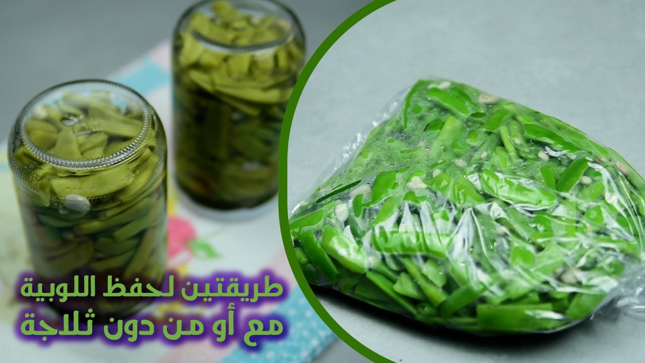 لشهر رمضان الكريم.. تخزين اللوبيا الخضراء بالطريقة الاصلية الصحيحة لمدة سنة بدون ما يتغير لونها ولا طعمها
