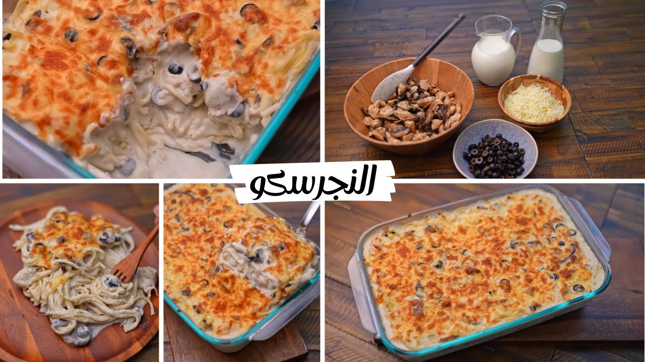 أكلة العائلة والعزومات المختلفة.. طريقة النجرسكو بخطوات سهلة وسريعة يمكن تجهيزها في أي وقت بطعم لا يقاوم 5 أكلة العائلة والعزومات المختلفة.. طريقة النجرسكو بخطوات سهلة وسريعة يمكن تجهيزها في أي وقت بطعم لا يقاوم