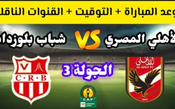 ماتش الأهلي مجاني.. تردد القناة الناقلة لمباراة الأهلي وشباب بلوزداد في بطولة دوري أبطال أفريقيا