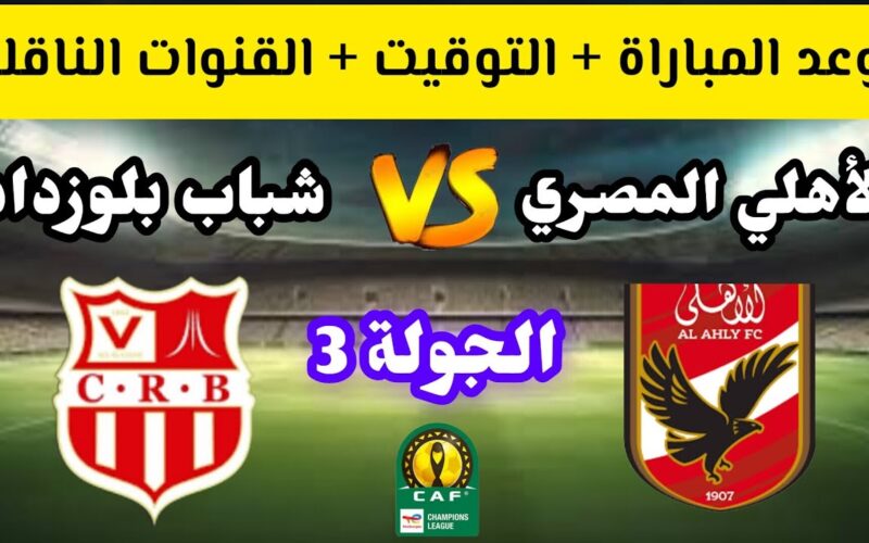 ماتش الأهلي مجاني.. تردد القناة الناقلة لمباراة الأهلي وشباب بلوزداد في بطولة دوري أبطال أفريقيا 5 ماتش الأهلي مجاني.. تردد القناة الناقلة لمباراة الأهلي وشباب بلوزداد في بطولة دوري أبطال أفريقيا