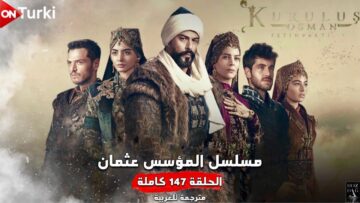 المؤسس عثمان مدبلج … مسلسل المؤسس عثمان الحلقة 147 علي قناة الفجر الجزائرية
