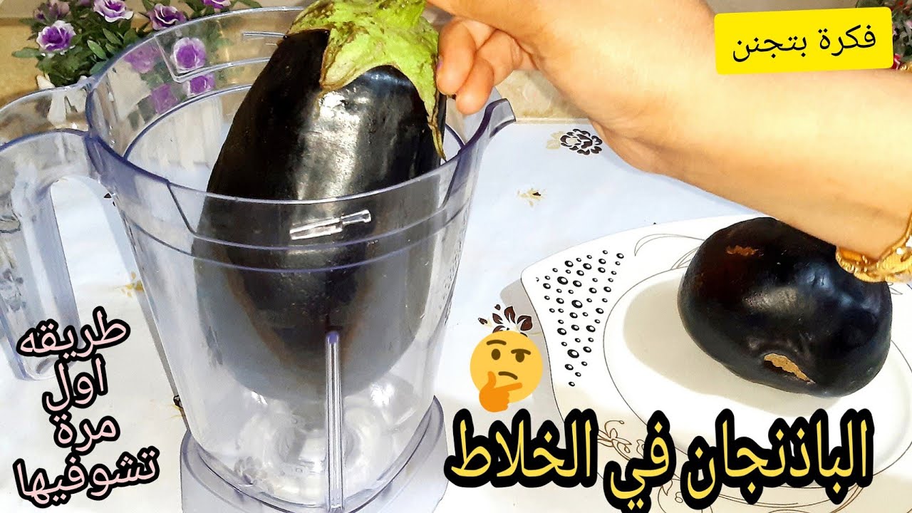 اختراع عبقري من الاخر.. ارمى الباذنجان في الخلاط مش هتقلي ولا تحمري تاني هتقولى يارتني جربتها من زمان 5 اختراع عبقري من الاخر.. ارمى الباذنجان في الخلاط مش هتقلي ولا تحمري تاني هتقولى يارتني جربتها من زمان