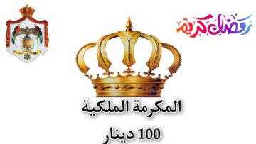 سجل الان في المكرمة الملكية الأردنية وأحصل علي 100 دينار