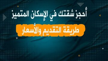 الحق قدم دلوقتي … حجز شقق الإسكان المتميز ومعرفة الشروط والأوراق المطلوبة