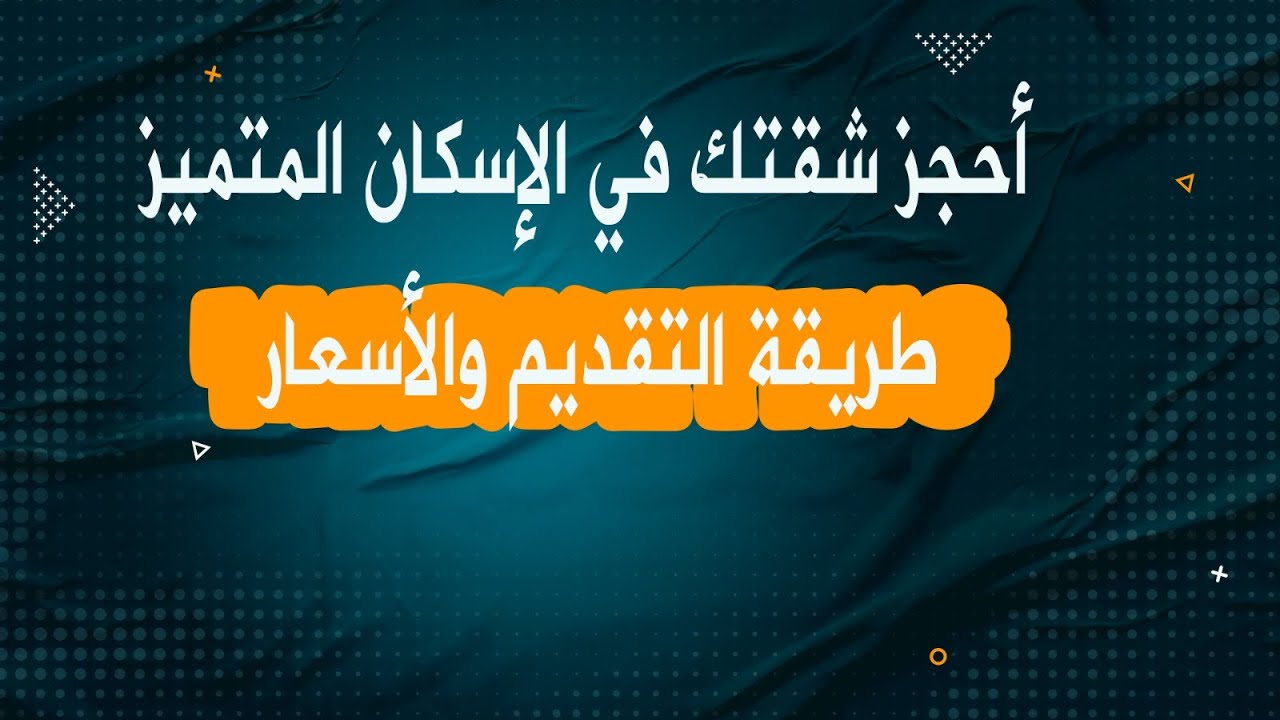 الحق قدم دلوقتي ... حجز شقق الإسكان المتميز ومعرفة الشروط والأوراق المطلوبة 5 الحق قدم دلوقتي … حجز شقق الإسكان المتميز ومعرفة الشروط والأوراق المطلوبة
