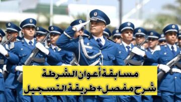 سجل قبل فوات الموعد .. التقديم علي وظيفة أعوان الشرطة الجزائرية 2024 وماهي الشروط المطلوبة