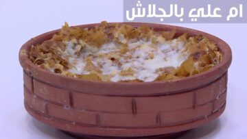 تعالي اقولك ازاي تعملي أحلى أم على من بواقي الجلاش الموجود عندك