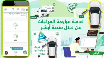 “سجل الآن” رابط التسجيل في نقل ملكية السيارة من خلال منصة أبشر بالخطوات وأبرز الشروط