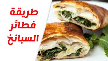 وداعًا للوجبات الروتينية.. فطائر السبانخ وجبة صحية شهية حل سهل وسريع لوجبة متكاملة ولذيذة