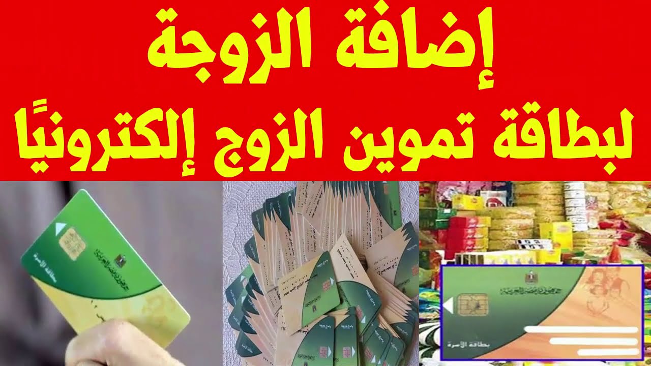 طريقة نقل الزوجة إلكترونيًا ببطاقات التموين من خلال بوابة مصر الرقمية